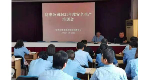 紡電公司： 深入開(kāi)展安全生產(chǎn)培訓(xùn)，營(yíng)造安全穩(wěn)定生產(chǎn)環(huán)境