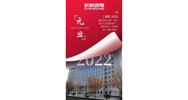長嶺紡電祝：全體員工及新老客戶新年快樂！