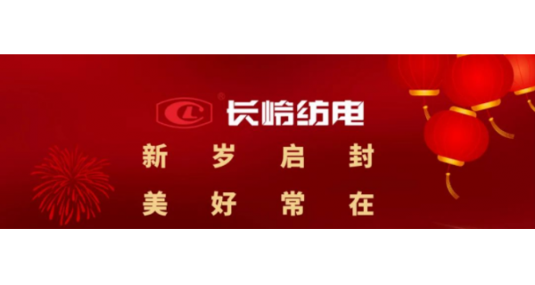 長(zhǎng)嶺紡電恭祝大家元旦快樂！萬事如意！